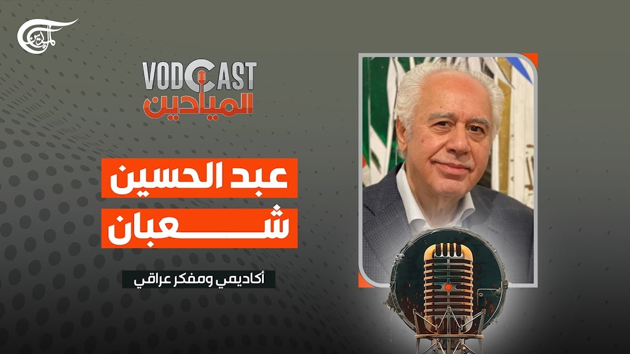 VODCAST الميادين | عبد الحسين شعبان - أكاديمي ومفكر عراقي | 2025-04-05