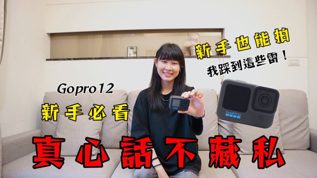 GoPro 12 新手入門全攻略｜滿滿干貨｜這些優缺點你一定要知道，使用心得一次告訴你｜張涵