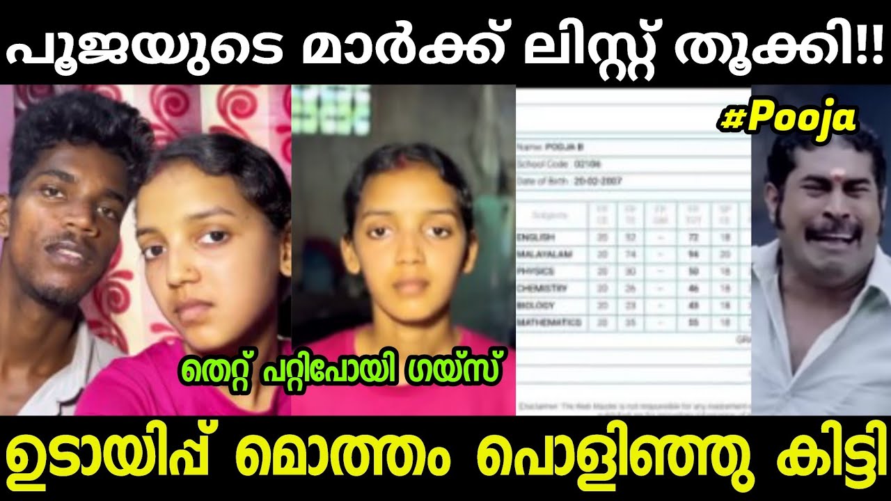 മാർക്കിലാണ് കാര്യം ഗയ്&zwnj;സ്!!🤣🤣poojamal|malayalam troll