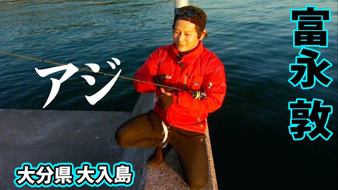 トミーさんが大分県で脂がのった美味しいアジを狙う 2/2 『Azing Lab. 2nd 39』【釣りビジョン】