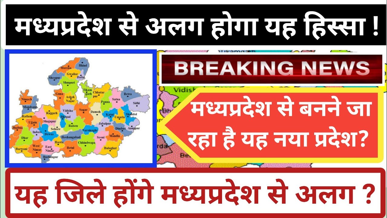 मध्यप्रदेश से अलग होकर बनेगा यह नया प्रदेश! नया #विंध्यप्रदेश बनाने की उठी मांग|  #vindhyapradesh.