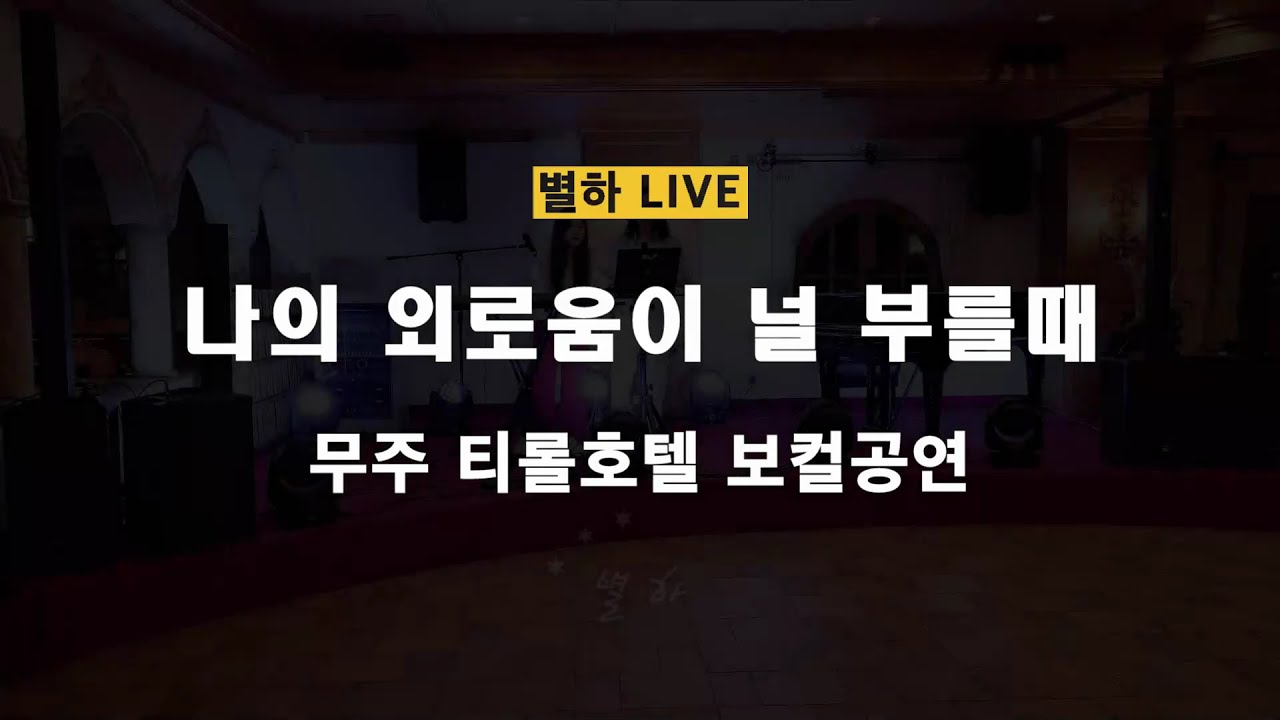 무주공연 / 라이브가수 별하 / 무주 티롤호텔 SUMMER FESTIVAL 보컬공연 [나의 외로움이 널 부를때 - 장필순] VOCAL LIVE