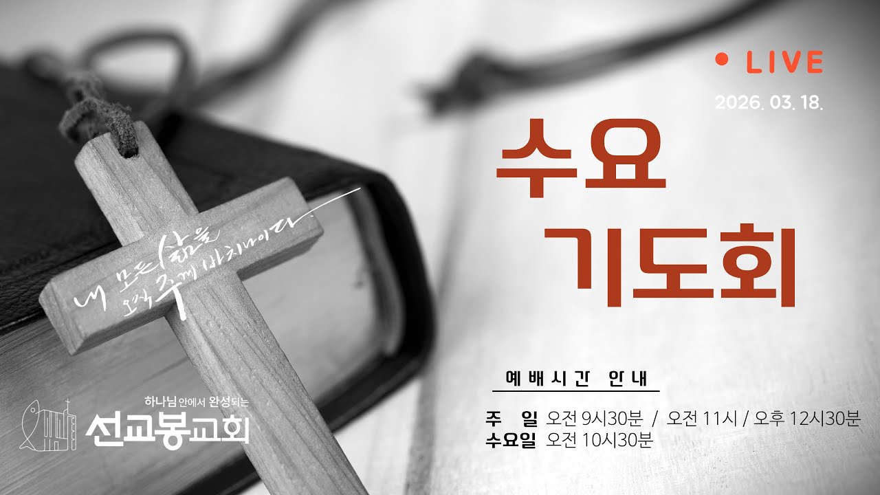 l 수요오전 기도회 실황 l SEMi 선교봉교회 l 2026.03.18. l
