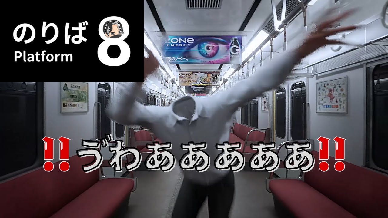 【音量注意】今更叫びました【8番のりば】