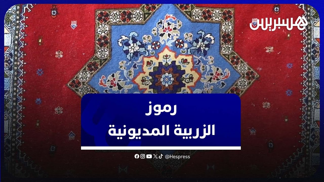 الزربية المديونية..  ثراث متوارث في طريق الإندثار