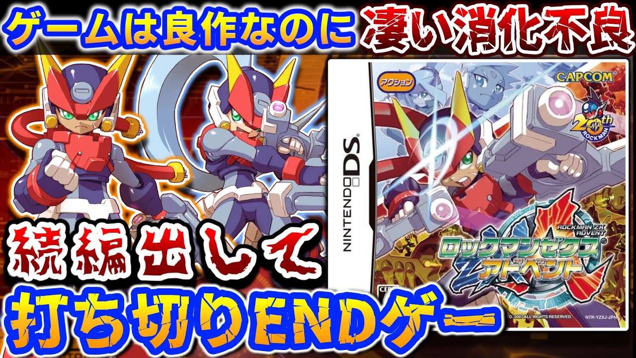 良作なのに打ち切りEND...【ロックマンゼクスアドベント】解説レビュー
