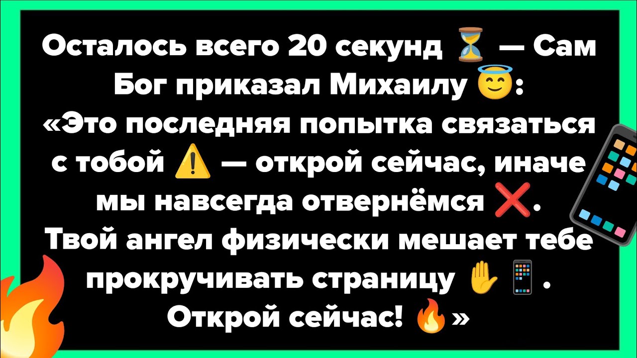 Осталось всего 20 секунд ⏳ — Сам Бог приказал Михаилу 😇:«Это последняя попытка связаться с тобой ⚠️.