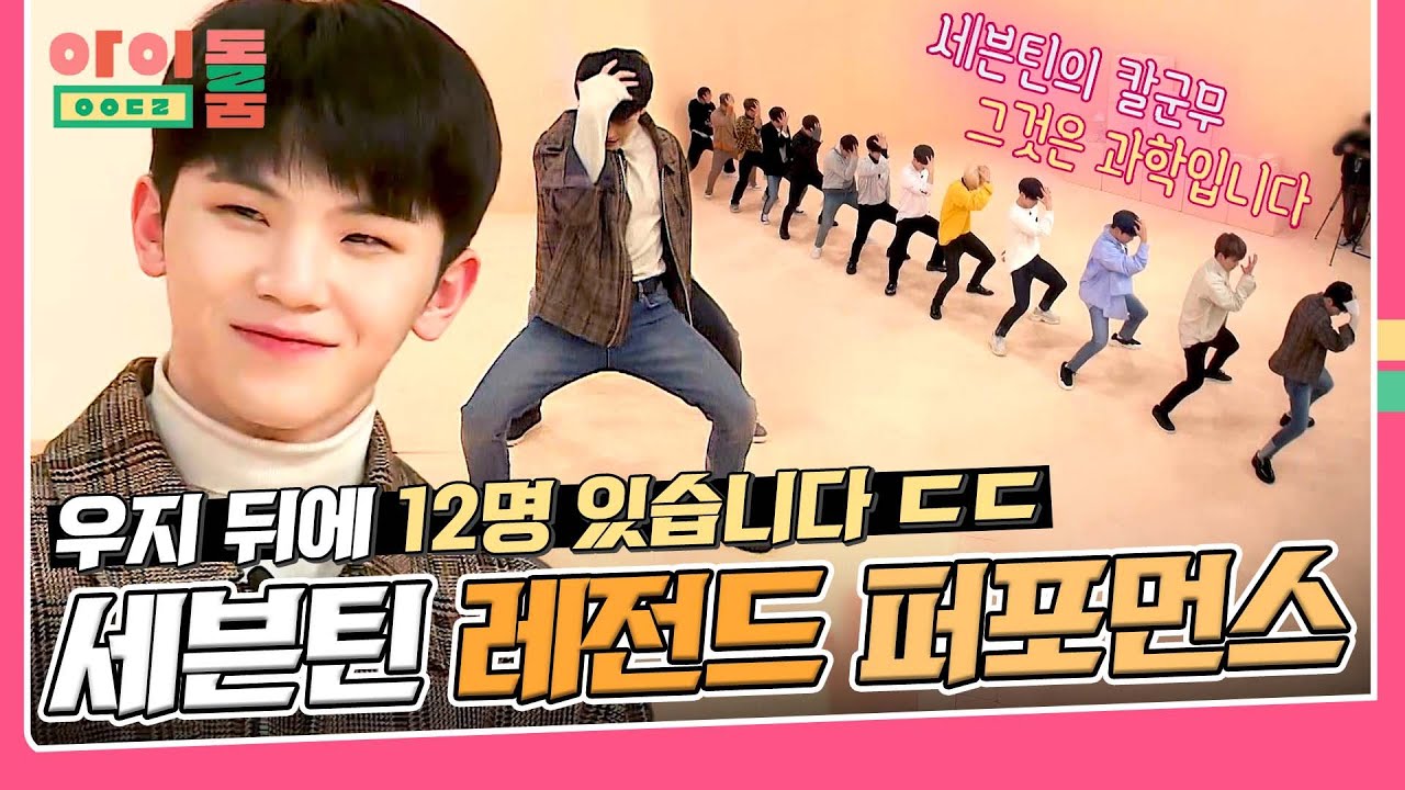 [아이돌룸 BEST] 우지 뒤에 12명, 나만 안 보여? 퍼포먼스 장인 '세븐틴'이 말아주는 칼군무의 맛😋 | JTBC 180717 방송 외