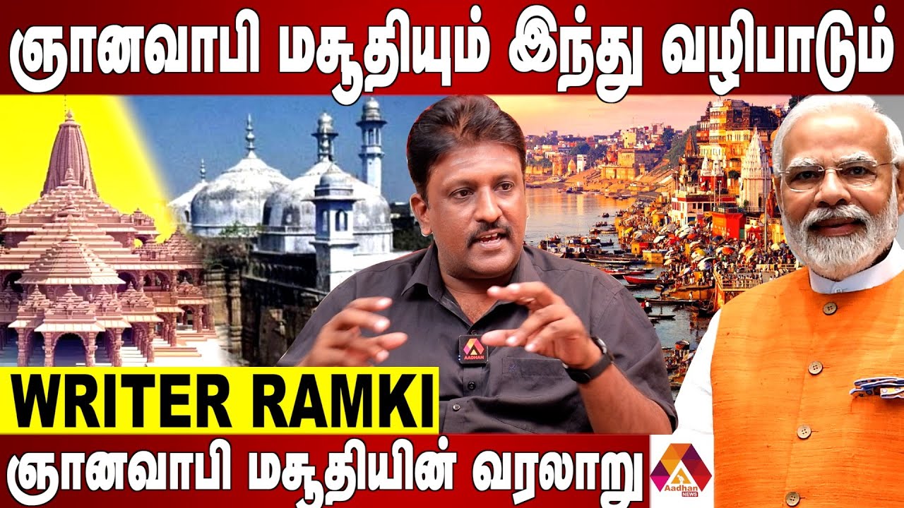 கோவில் இருந்ததற்கான முழுமையான ஆதாரம் இருக்கா? | Writer Ramki Interview | Aadhan News