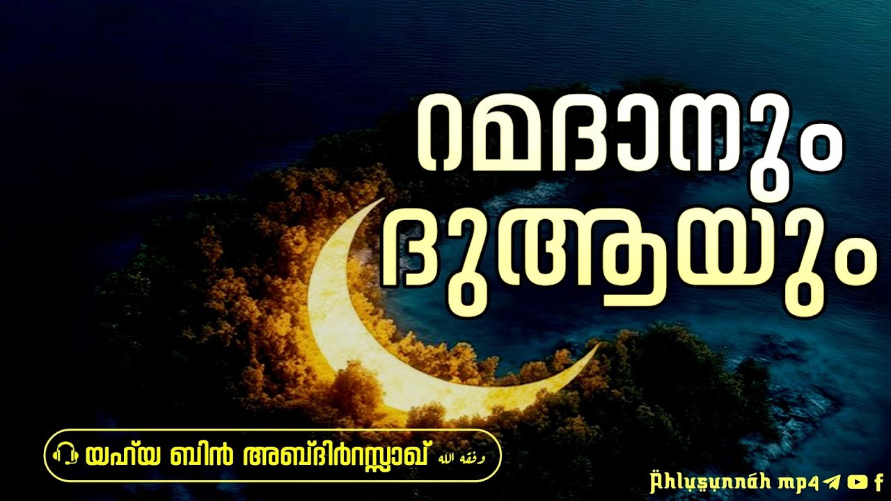റമദാനും ദുആയും | Yahya bin AbdirRazzaq وفقه الله
