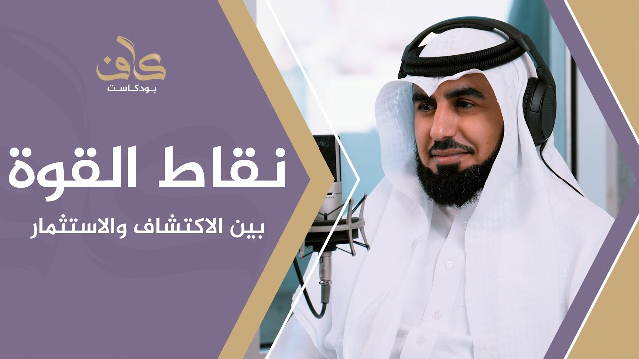 نقاط القوة بين الاكتشاف والاستثمار | أ. فهد بن عبدالعزيز النقيثان