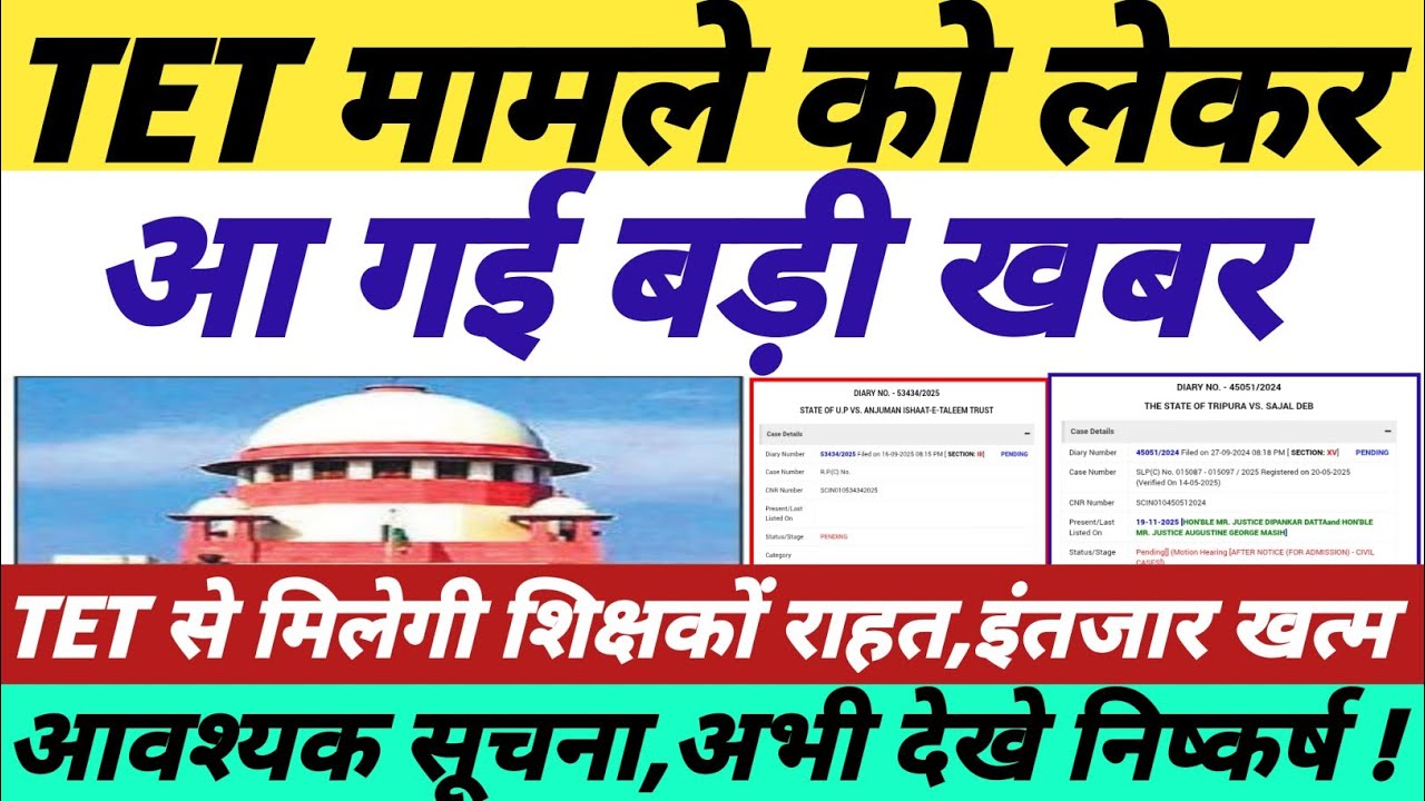 TET मामले को लेकर आई बड़ी खबर || tet news today || tet supreme court latest news || #tetnewstoday