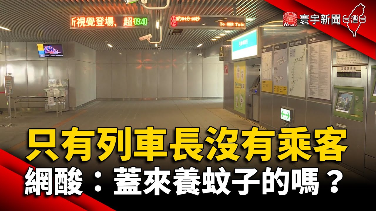 中捷九張犁站放著養蚊子？網酸：比住家大樓搭電梯人次還低 @globalnewstw