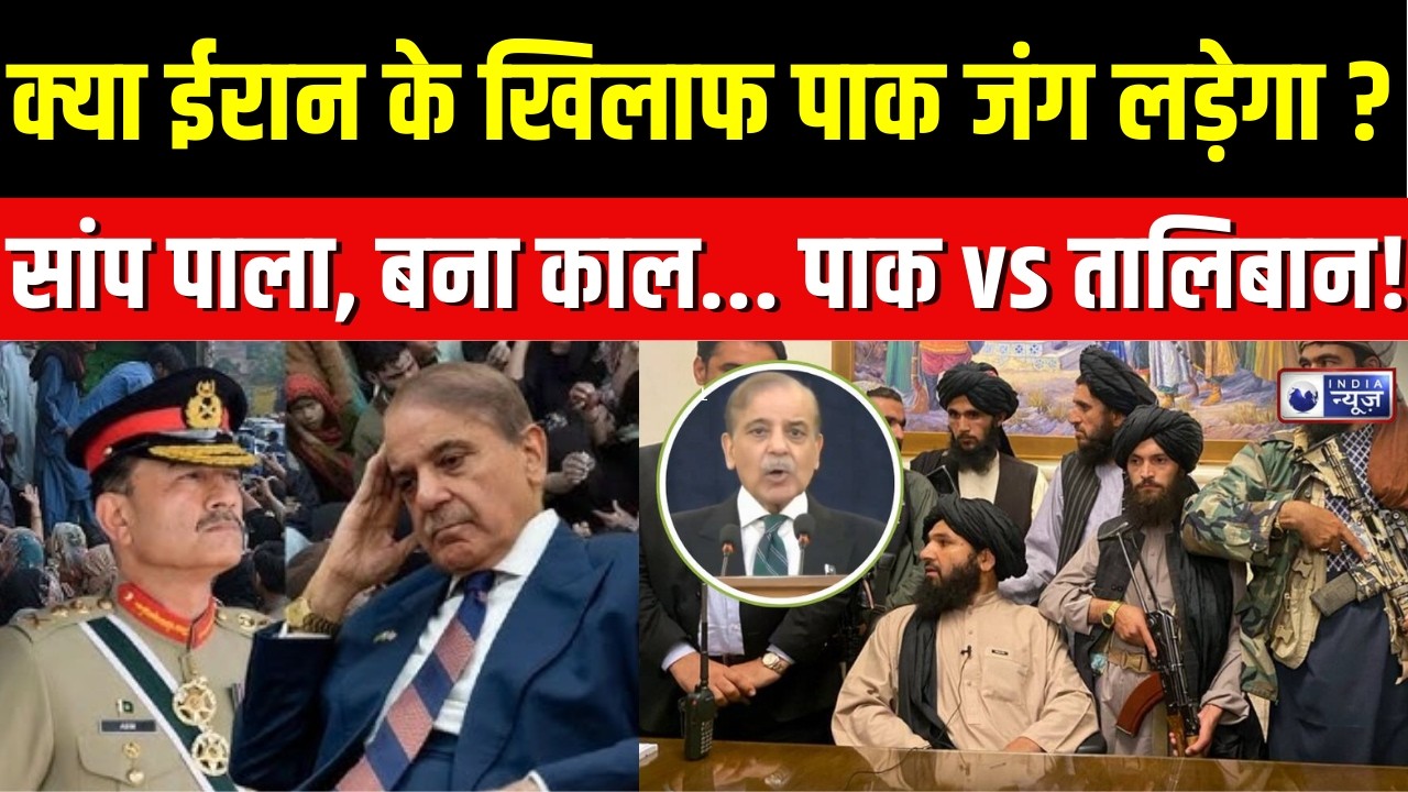Pakistan-Afghanistan War : क्या पाकिस्तान खोलेगा ईरान के खिलाफ मोर्चा ? | War | India News