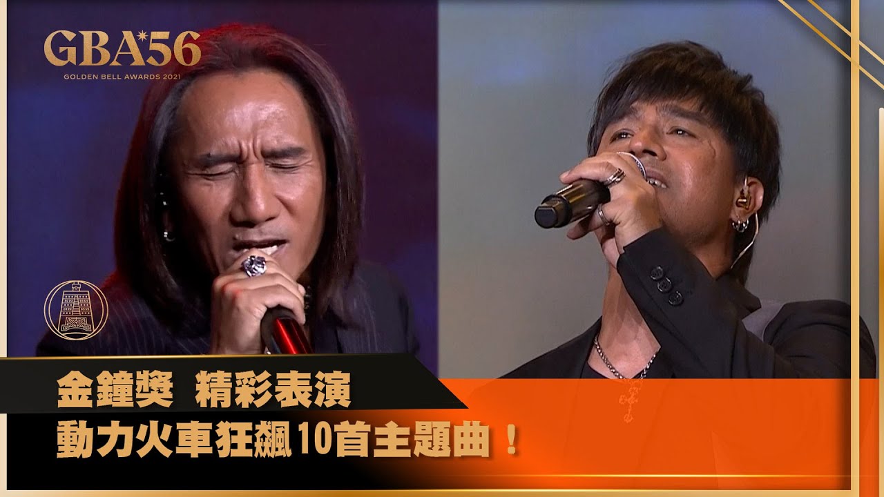 金鐘56│壓軸演出！動力火車狂飆10首主題曲│ Vidol.tv