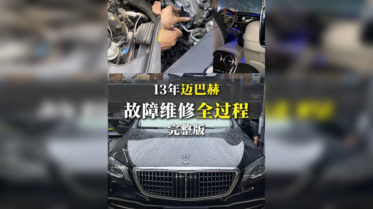 13年迈巴赫故障维修全过程，修整我们是认真的！