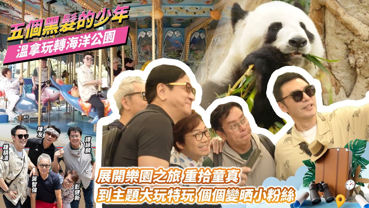【五個黑髮的少年】溫拿玩轉海洋公園 EP1 | 大熊貓館初體驗 | 水族館餐廳話當年| 分享免費搭叮叮經歷 | 即興表演大唱《朋友》|鍾鎮濤 |譚詠麟 |陳友 |彭健新 |葉智強 | 2023
