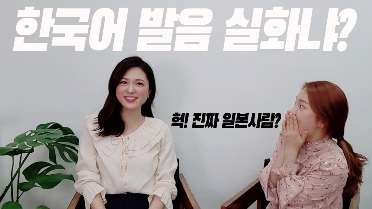 한국어발음 한국사람처럼 말하는법 [요미채널 & 이러서라]learn Korean