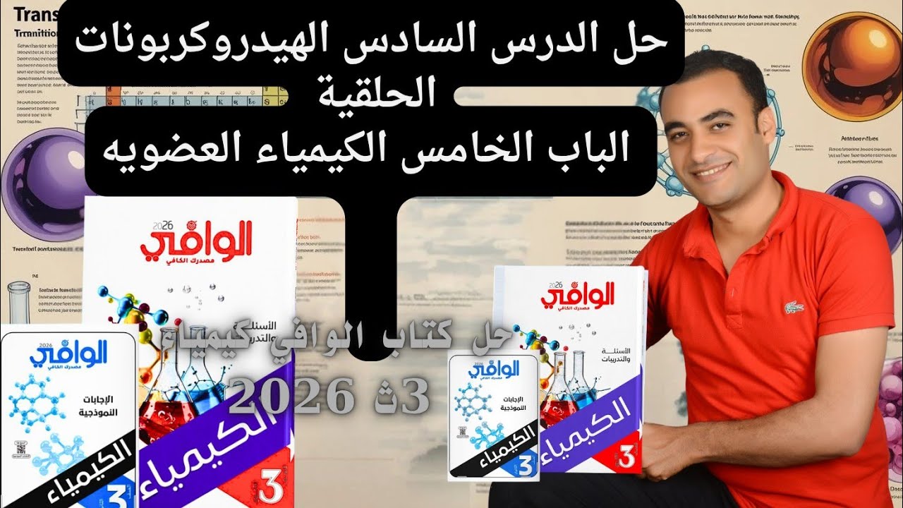 حل الدرس السادس الهيدروكربونات الحلقية كتاب الوافي كيمياء 3ث 2026