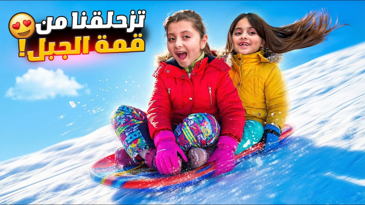 يومنا بالثلج خرج عن السيطرة 😱❄️ | تالين فوق القمّة لحالها!!