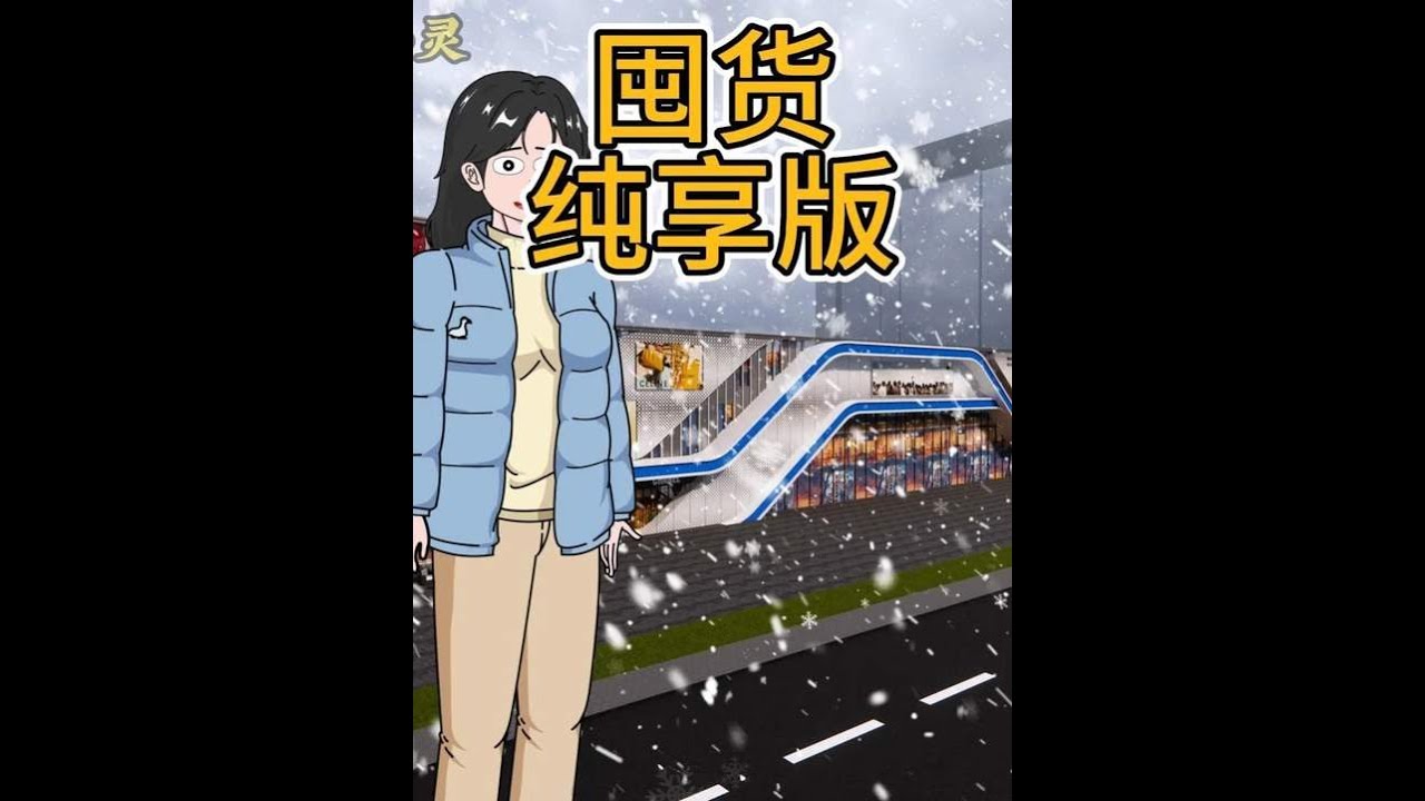 纯享囤货他来了，没有爱恨情仇，只有屯满仓库的满足感，祝各位有个好梦#原创动画 #末日囤货 #末日