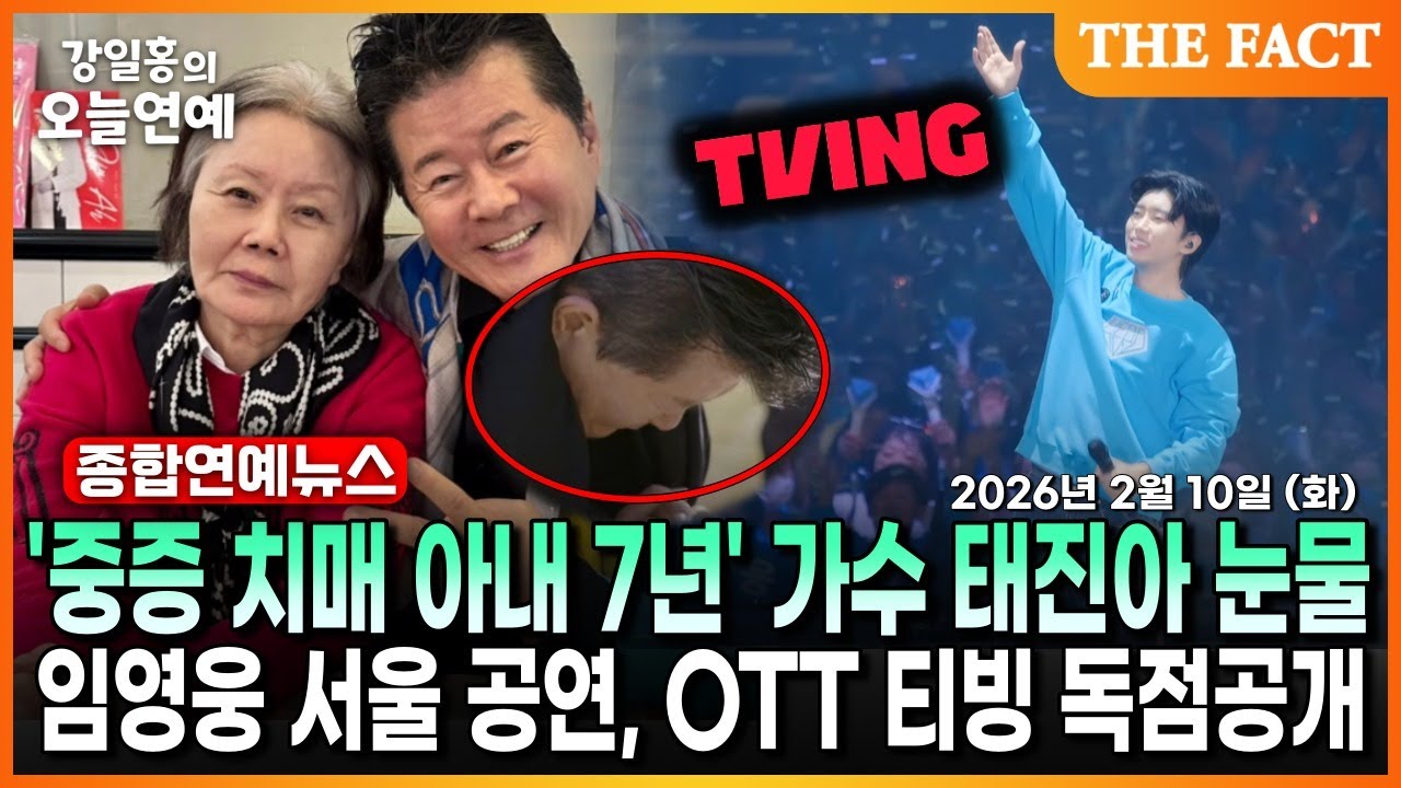 '중증 치매 아내 7년' 가수 태진아 눈물😢ㅣ임영웅🩵 서울 공연, OTT '티빙' 독점공개ㅣ강일홍의 오늘연예ㅣ2026년 2월 9일 (월)