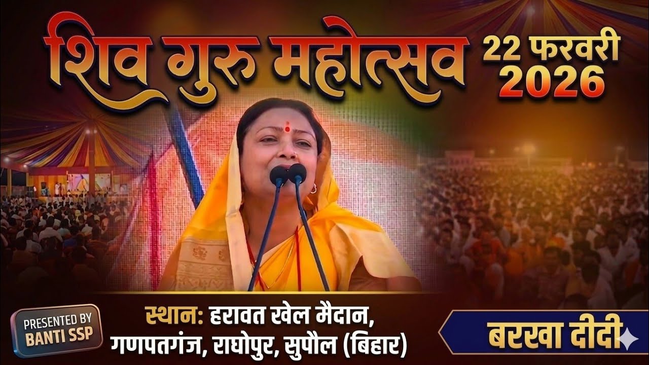शिव गुरु महोत्सव सुपौल,बिहार के  हरावत खेल मैदान, गणपतगंज , राघोपुर, सुपौल 