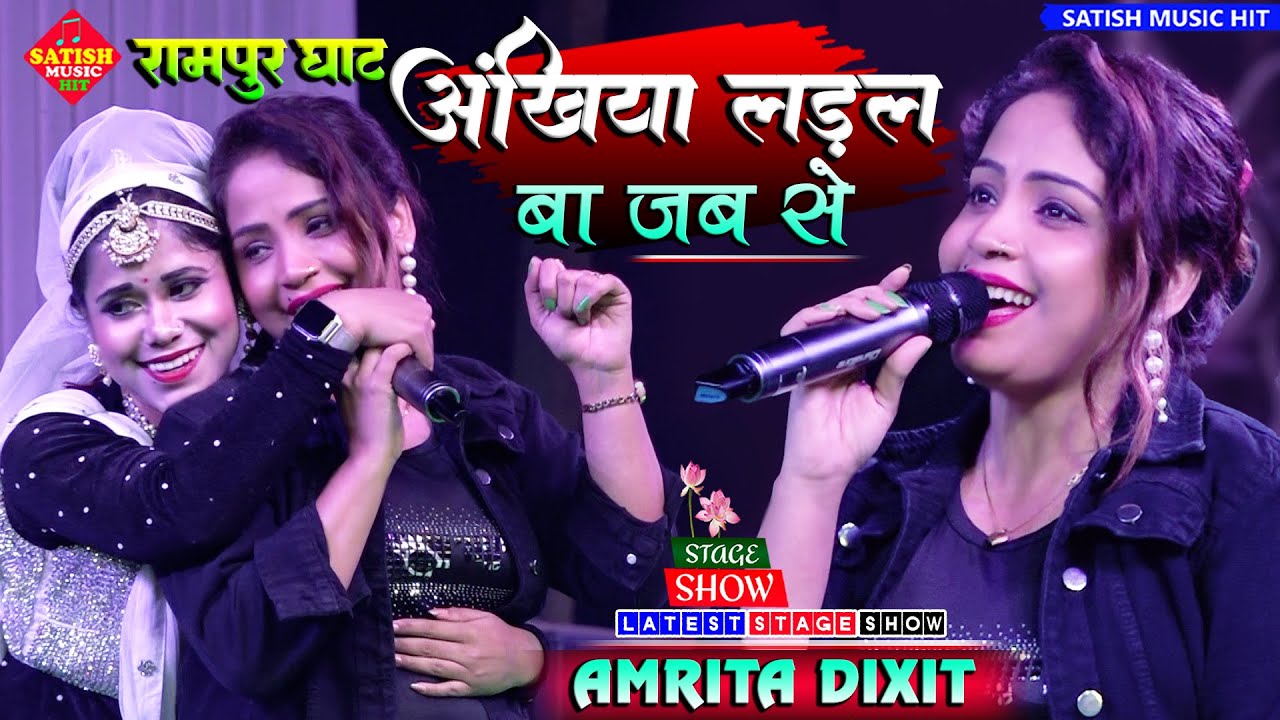अंखिया लड़ल बा जब से |अमृता दीक्षित स्टेज शो |ankhiya ladal ba jabse |Amrita Dixit new stage show