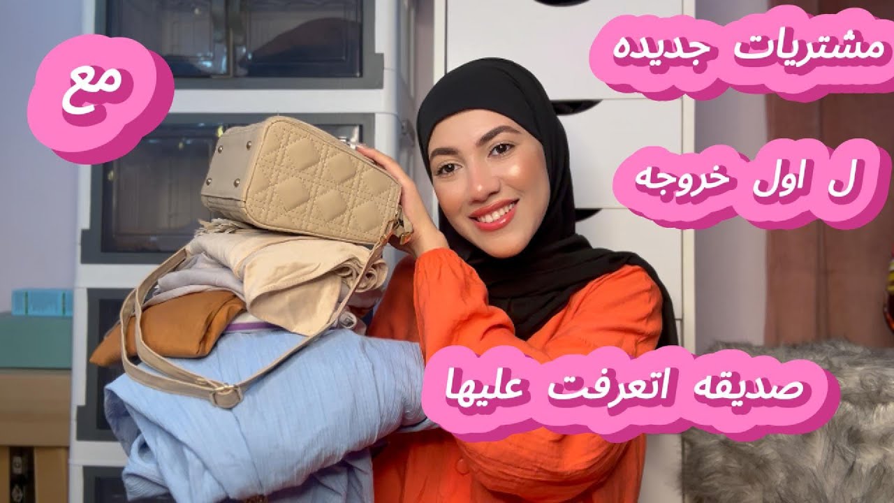 مشتريات جديده لخروجه مع صديقه اتعرفت عليها ع السوشيال ميديا ل اول مره اختاروا معايا هلبس ايه ؟🙈#asmr