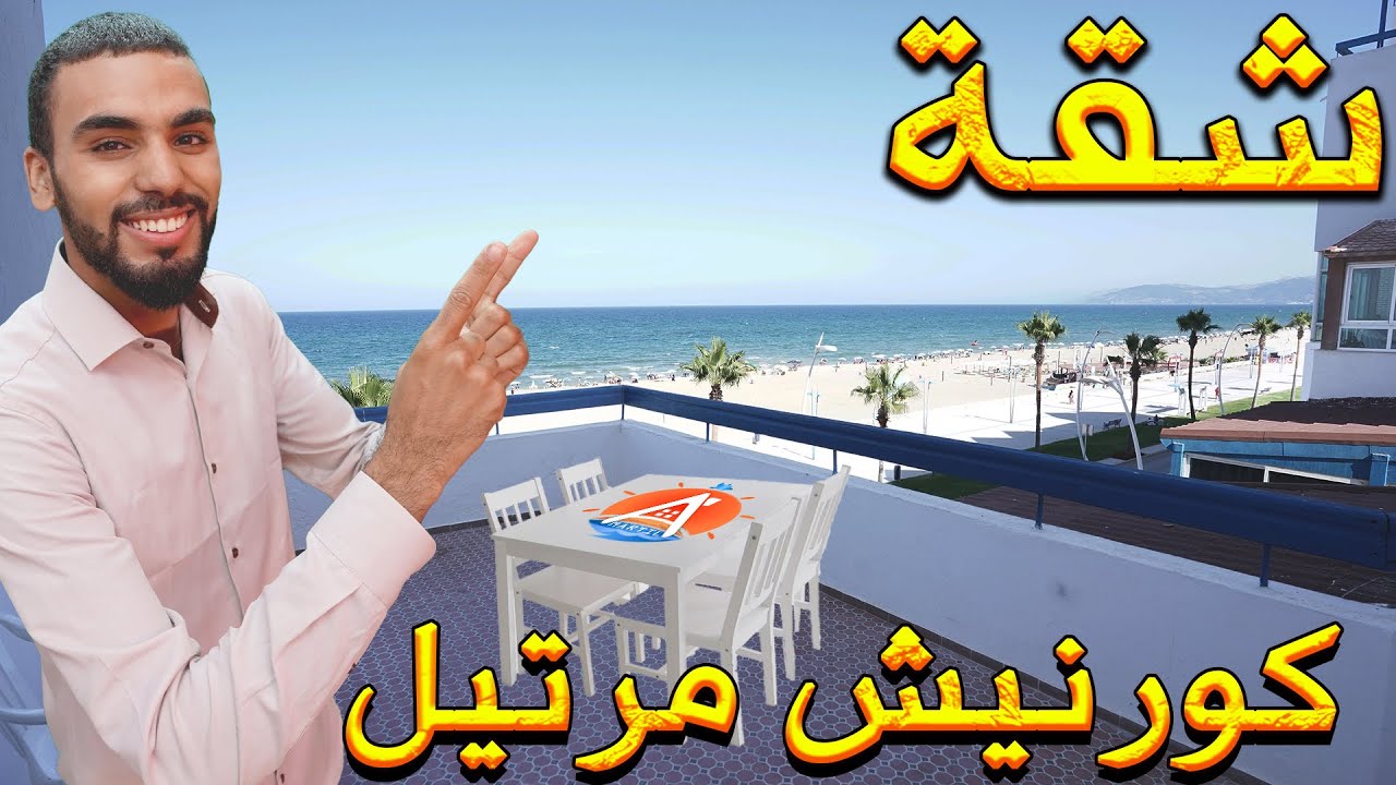Appartement #Martil شقة 138متر للبيع تطل على البحر #مرتيل 3غرف صالون  #عقارات #عقارات #immobilier