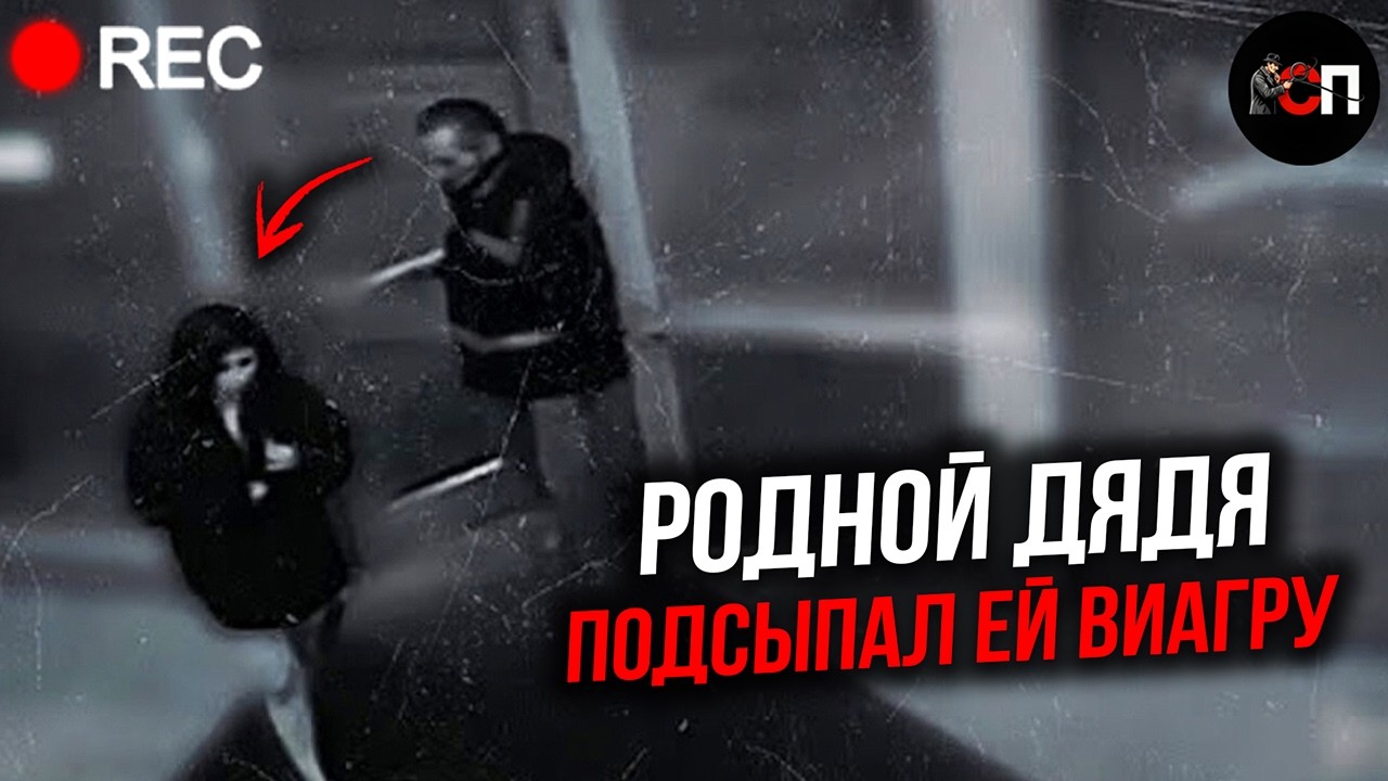 «Почему ты такая стеснительная?»: Что Он Сделал со своей Племянницей...