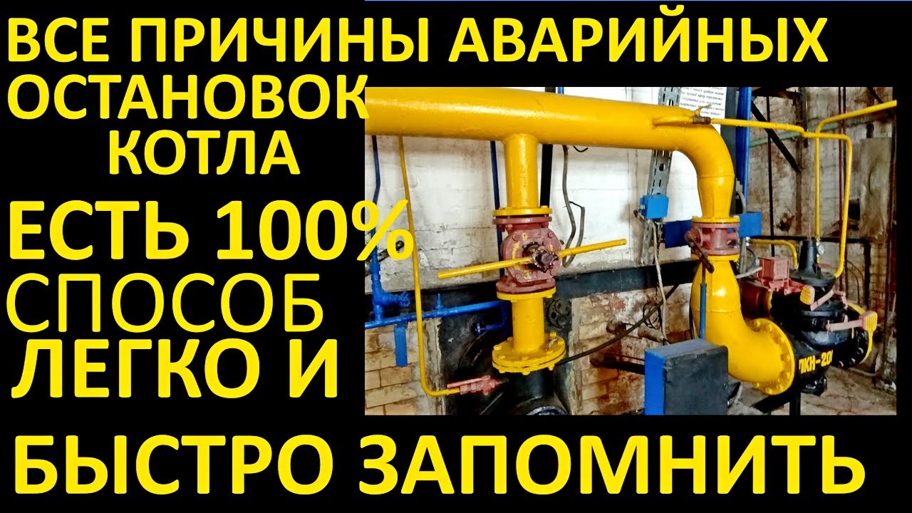 ВСЕ ПРИЧИНЫ АВАРИЙНЫХ ОСТАНОВОК КОТЛОВ. КАК ЛЕГКО ЗАПОМНИТЬ