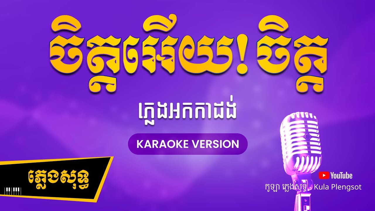 ចិត្តអើយ!ចិត្ត ភ្លេងសុទ្ធ - Chet Ery Chet - [BY KULAORGAN] #Plengsotkhmer