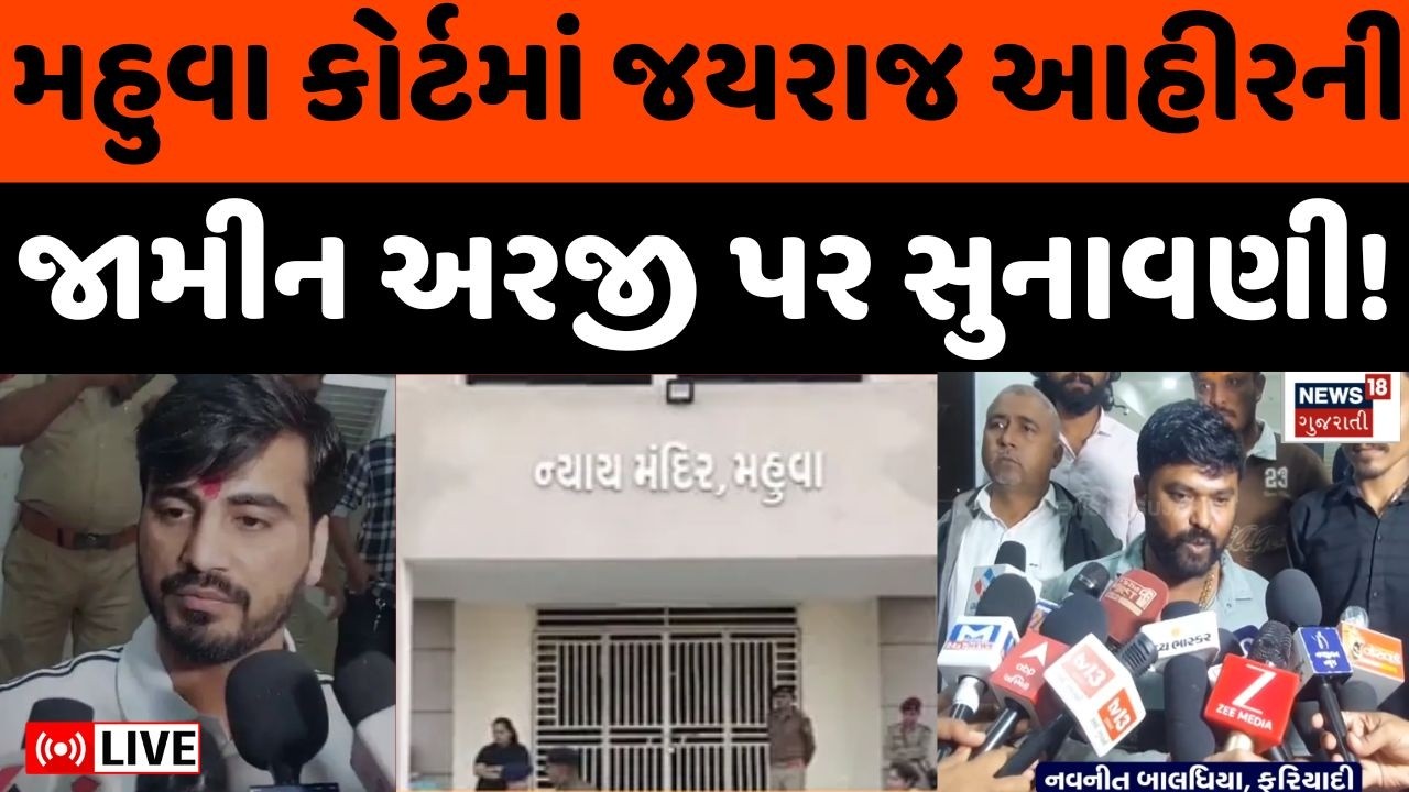 Bagdana controversy LIVE Updates | જયરાજ આહિરને જામીન મળશે કે કેમ ? | Mayabhai | Jayraj Ahir | News