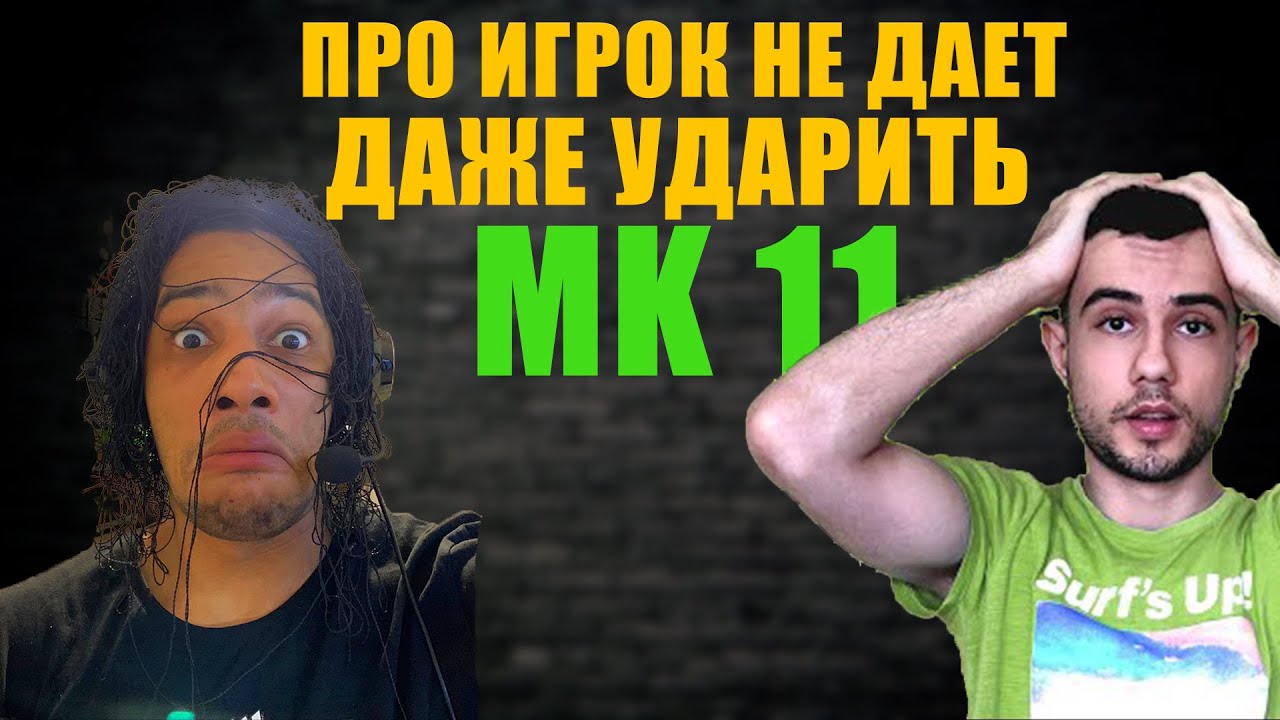 MK 11 ПРОФИ ШАН ЦСУНГ НЕ ДАЕТ МНЕ ДАЖЕ УДАРИТЬ ЖЕСТЬ!