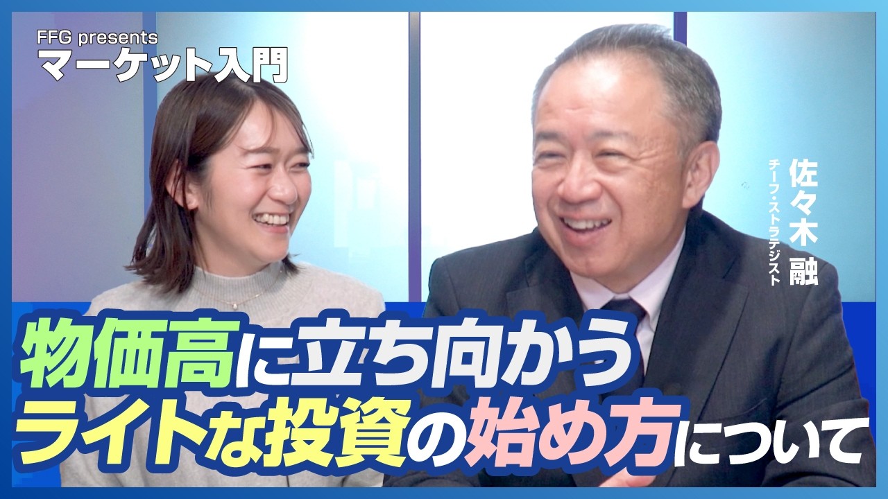 マーケット入門「物価高に立ち向かうライトな投資の始め方」#マーケット #投資 #資産運用