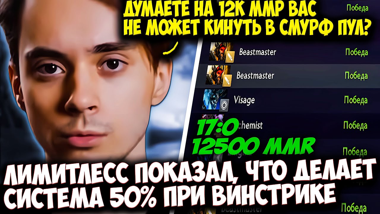 ЛИМИТЛЕСС ПОПАЛ В СИСТЕМУ 50% НА 100 РАНГЕ ПОСЛЕ ВИНСТРИКА | LIMITLESS DOTA 2 STREAM