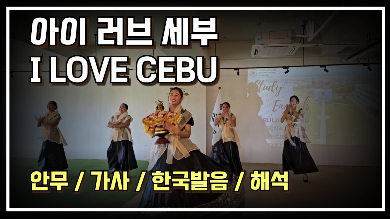 아이러브세부 i love cebu 가사 한글자막 LCIC대학교 학생들 댄스 공연 #세부시눌룩노래 #세부노래 #필리핀호핑투어노래 #세부호핑투어노래