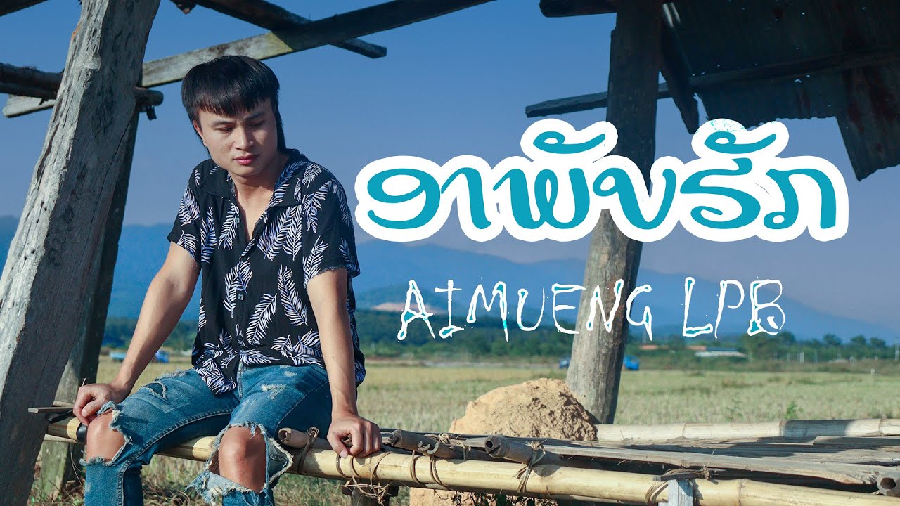 ອາພັບຮັກ อาภัพรัก - AIMUENG LPB[ OFFICIAL MUSIC VIDEO ]
