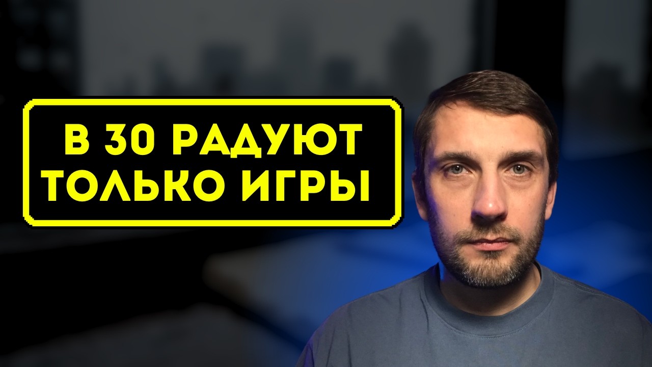 В 30 ты играешь не потому что хочешь, а потому что больно