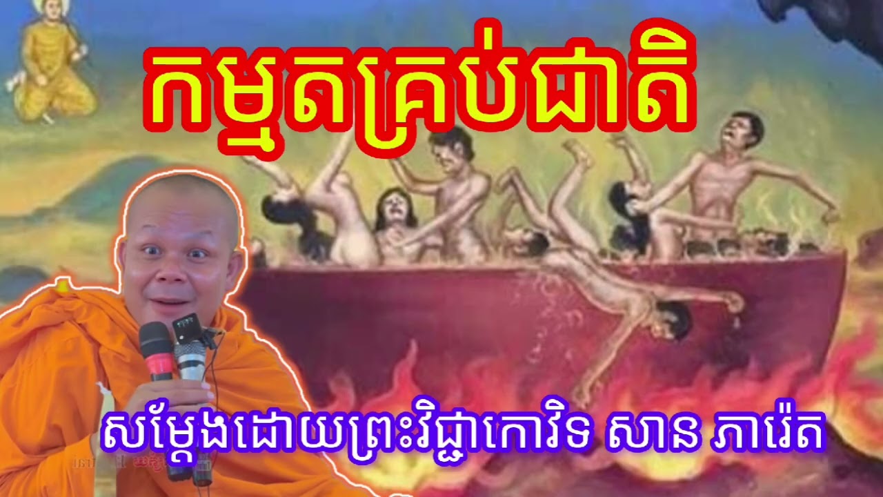 កម្មតគ្រប់ជាតិ  សម្ដែងដោយ ព្រះវិជ្ជាកោវិន សានភារ៉េត 🙏🥰🥰🥰🙏❤