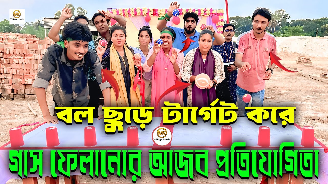 জুটি জুটি বল ছুড়ে টার্গেট করে গ্লাস ফেলানোর আজব প্রতিযোগিতা ও নাচ গান নিয়ে হাজির ওস্তাদ সহ সবাই।