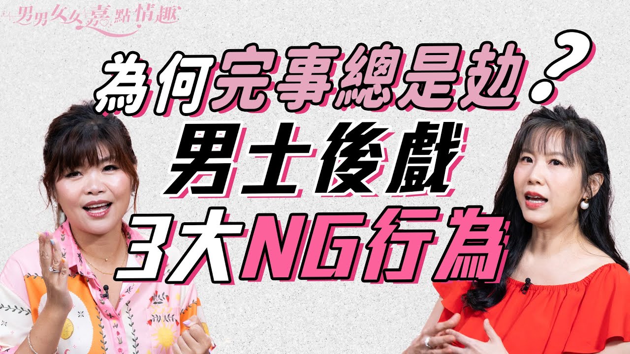 為何完事總是攰？公開男士後戲3大NG行為！女性事後容易出現憂鬱？後戲意慾與荷爾蒙有關？專家教「理想的後戲」要點｜健康談性｜男男女女·嘉點情趣｜侯嘉明、利嘉敏