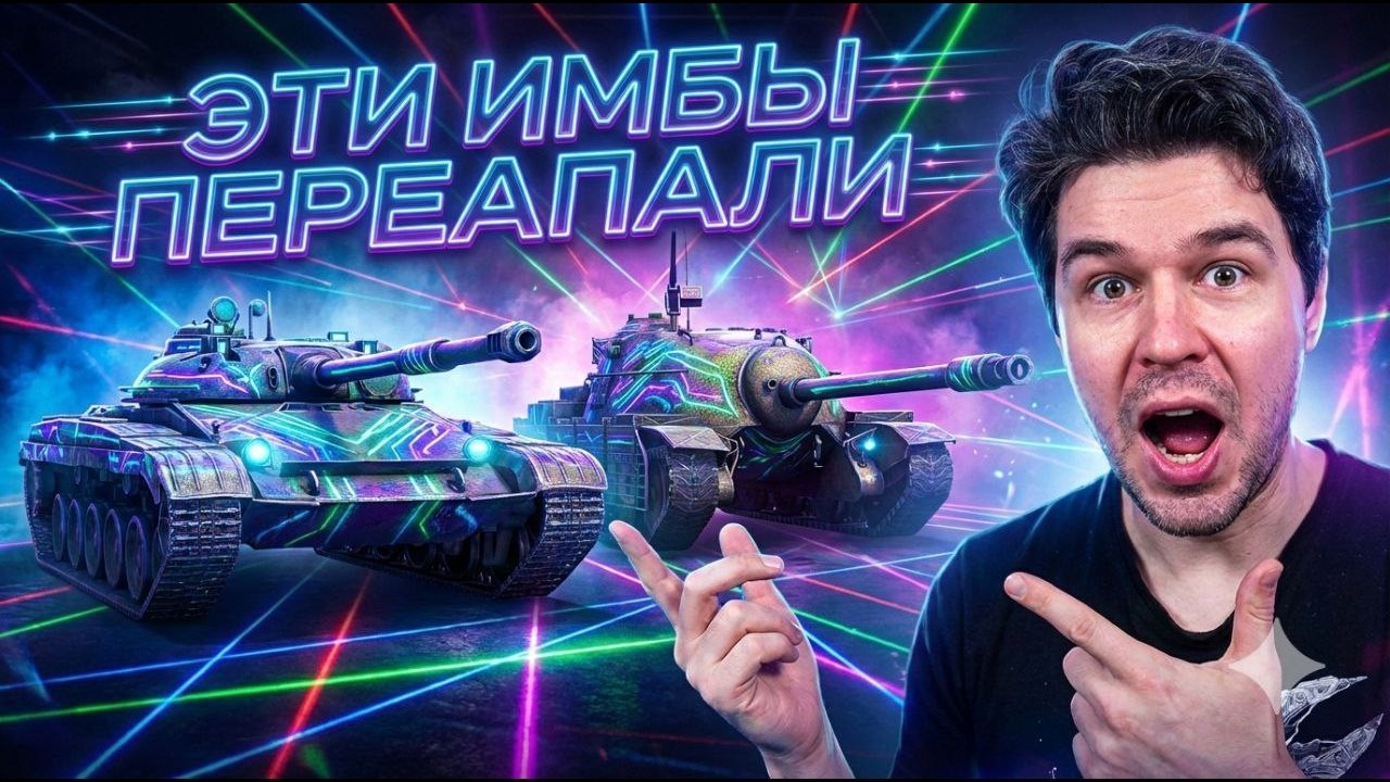 🔴 ФИНАЛЬНЫЕ ТАНКИ ОБНОВЛЕНИЯ 🔴 ИХ ПЕРЕАПАЛИ? 🔴