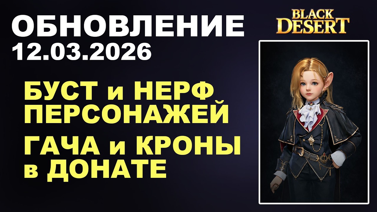 🔔КОГО НЕРФЯТ? ♦ ДОНАТ-РУЛЕТКА ♦ Обнова в БДО 12.03.26 (BDO - Black Desert)
