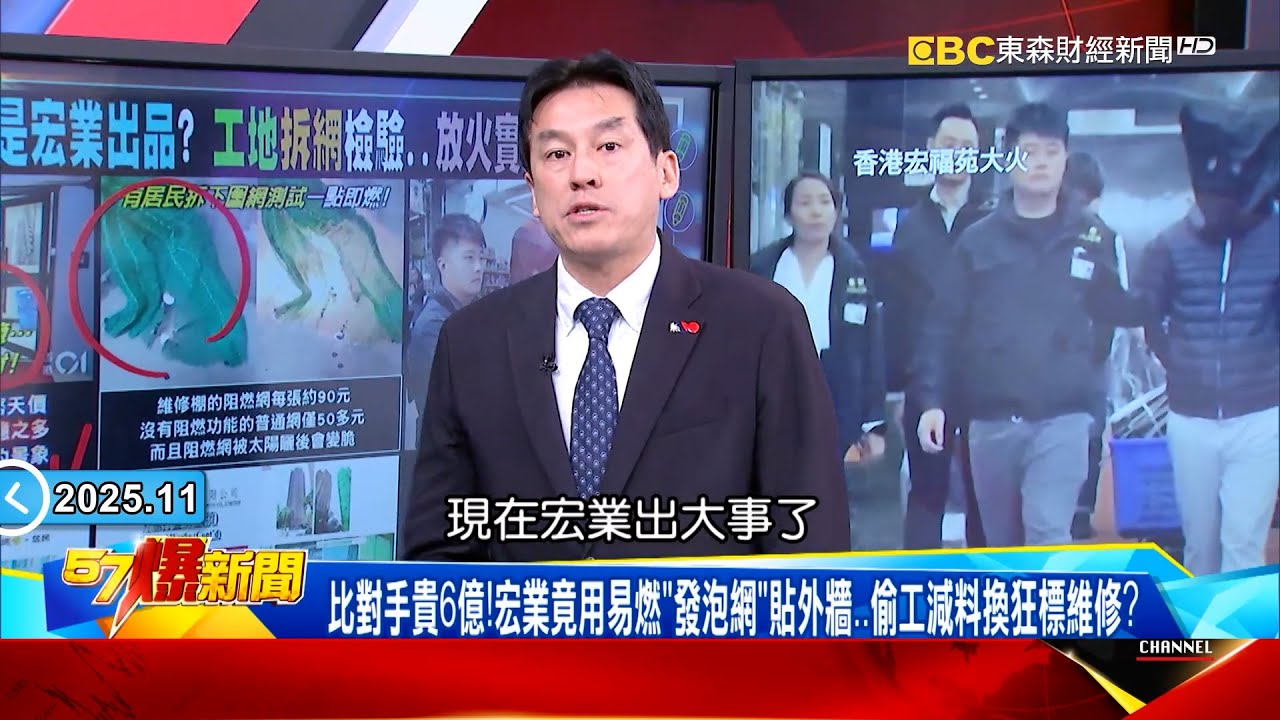 香港惡火「6分鐘奪命」棚架圍網成「導火索」？！宏業收13億狂包11大樓「阻燃標準全不符」點火即亡！？ 【57爆新聞】  @57BreakingNews #徐俊相 #黃暐瀚 #2025