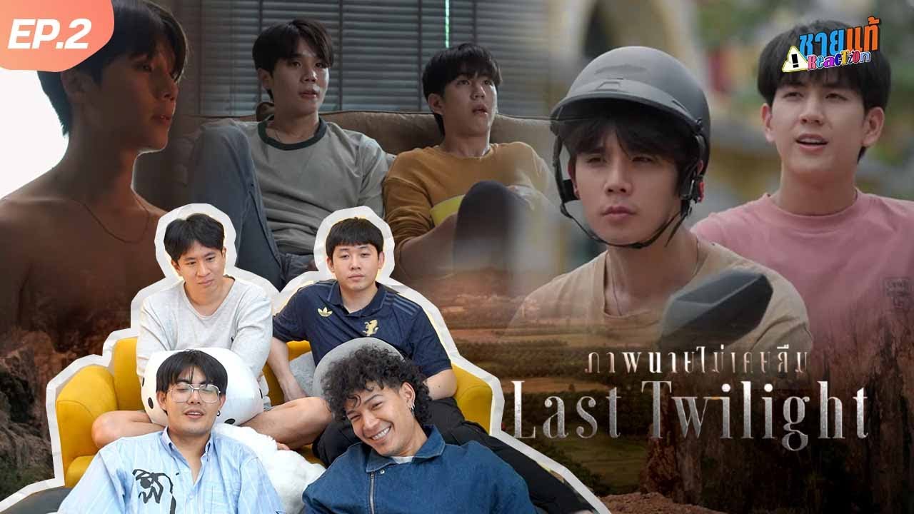 [Reaction] Last Twilight ภาพนายไม่เคยลืม EP.2 | ชายแท้ Reaction