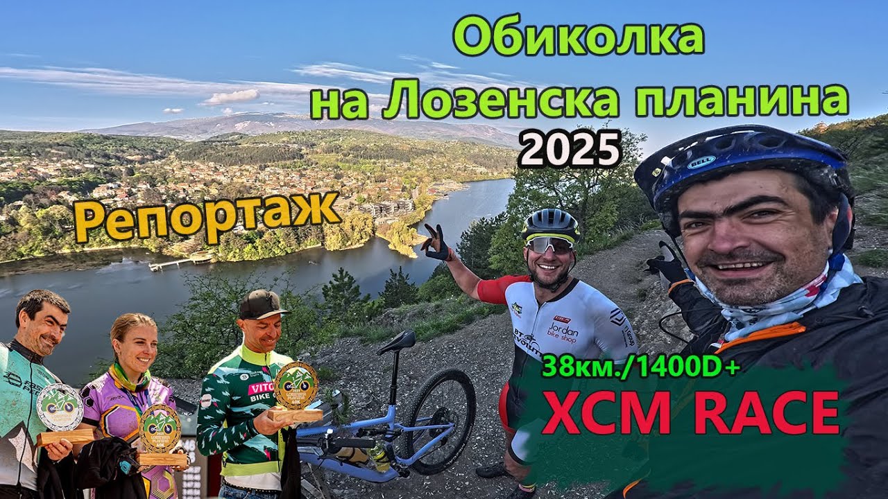 (RACE) Обиколка на Лозенска планина '25 - Репортаж