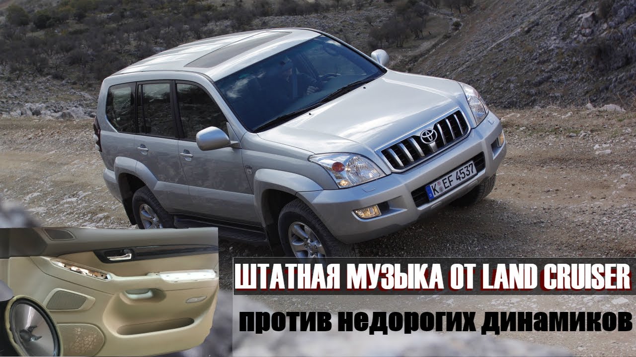 Штатная акустика Land Cruiser за 4 млн. рублей против овалов из магазина за 2000 рублей + РОЗЫГРЫШ!