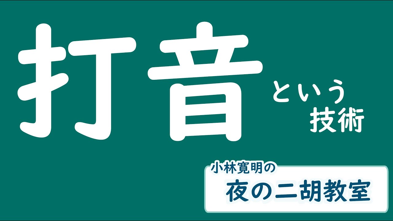＜打音＞夜の二胡教室2021年8月23日号